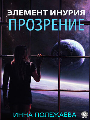 cover image of Элемент Инурия. Прозрение